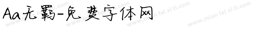 Aa无羁字体转换
