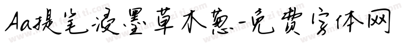 Aa提笔浸墨草木葱字体转换