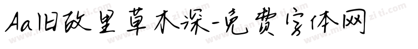 Aa旧故里草木深字体转换