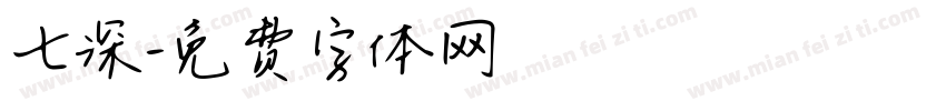 七深字体转换