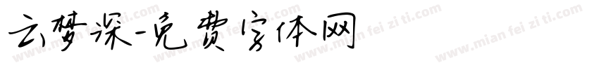 云梦深字体转换