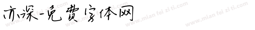 亦深字体转换