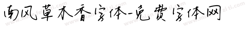 南风草木香字体字体转换