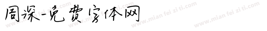 周深字体转换
