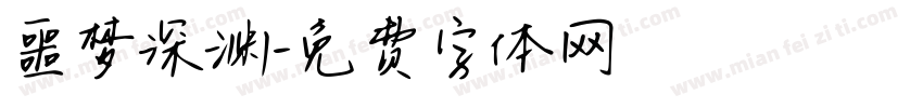 噩梦深渊字体转换