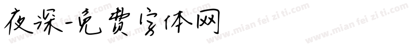 夜深字体转换