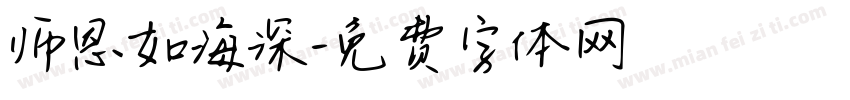 师恩如海深字体转换