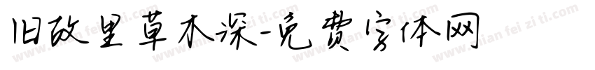 旧故里草木深字体转换