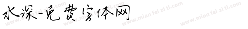 水深字体转换