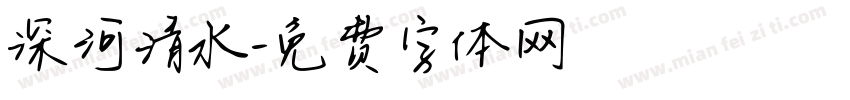 深河清水字体转换