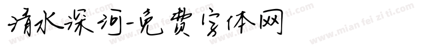 清水深河字体转换