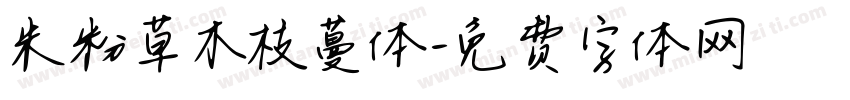 米粉草木枝蔓体字体转换