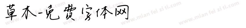 草木字体转换