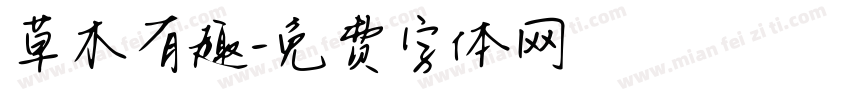 草木有趣字体转换