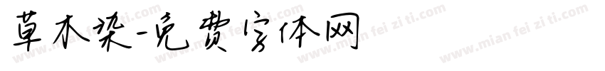 草木染字体转换