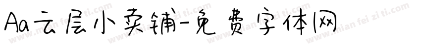 Aa云层小卖铺字体转换