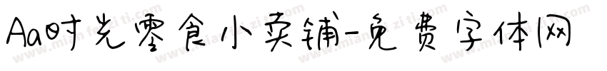 Aa时光零食小卖铺字体转换