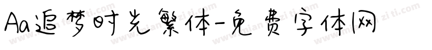 Aa追梦时光繁体字体转换