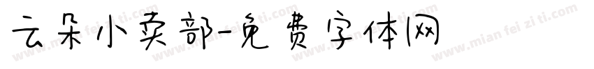 云朵小卖部字体转换