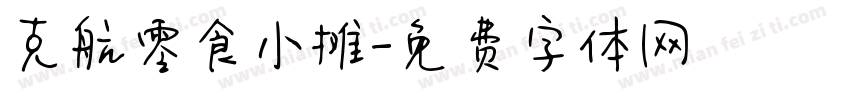 克航零食小摊字体转换