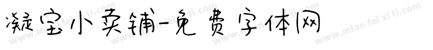 凝宝小卖铺字体转换