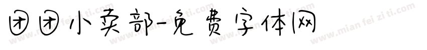 团团小卖部字体转换