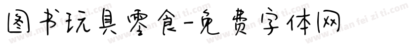 图书玩具零食字体转换