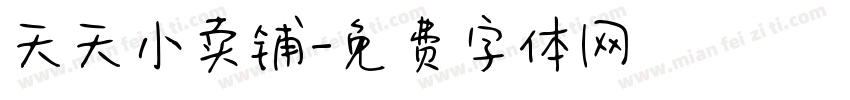 天天小卖铺字体转换