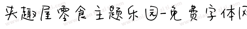 夹趣屋零食主题乐园字体转换