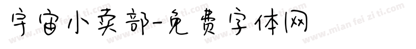 宇宙小卖部字体转换