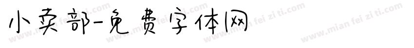 小卖部字体转换