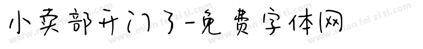 小卖部开门了字体转换