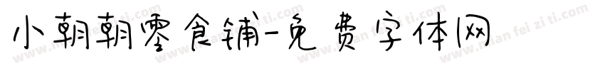 小朝朝零食铺字体转换