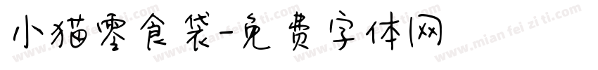 小猫零食袋字体转换