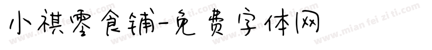 小祺零食铺字体转换