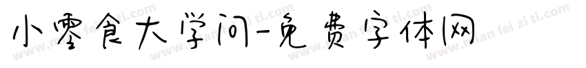 小零食大学问字体转换