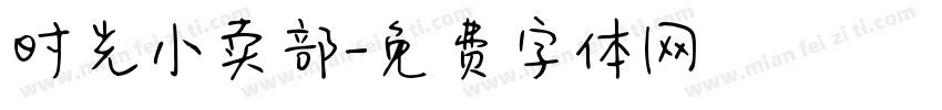 时光小卖部字体转换
