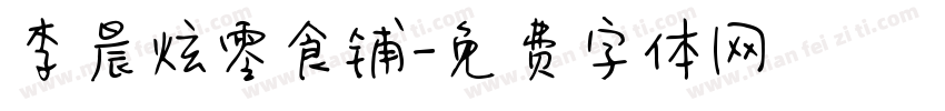 李晨炫零食铺字体转换