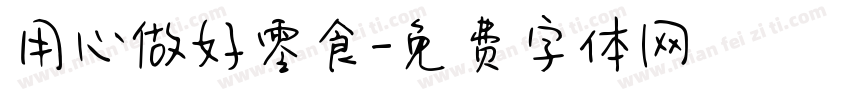 用心做好零食字体转换