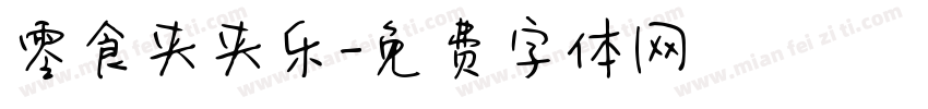 零食夹夹乐字体转换