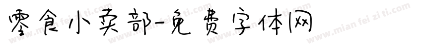 零食小卖部字体转换