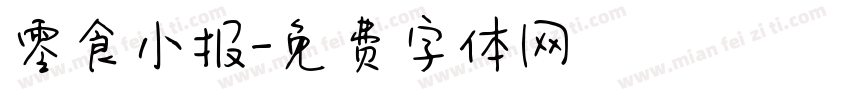 零食小报字体转换