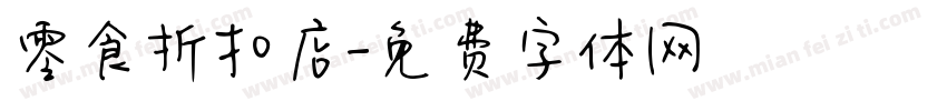 零食折扣店字体转换