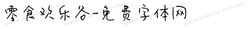 零食欢乐谷字体转换