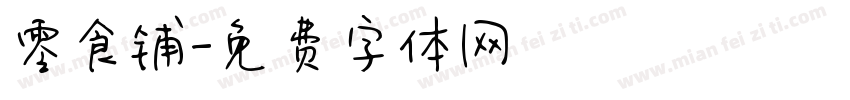 零食铺字体转换