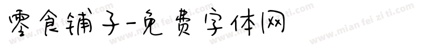 零食铺子字体转换