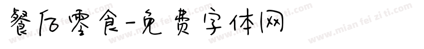 餐后零食字体转换