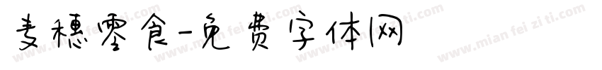 麦穗零食字体转换