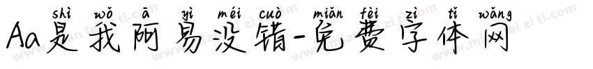 Aa是我阿易没错字体转换