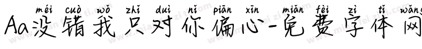 Aa没错我只对你偏心字体转换
